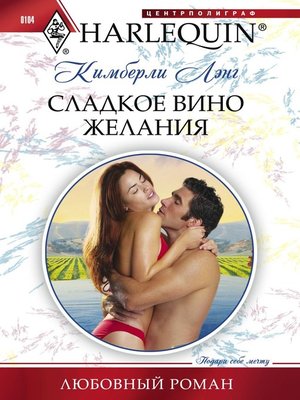 cover image of Сладкое вино желания